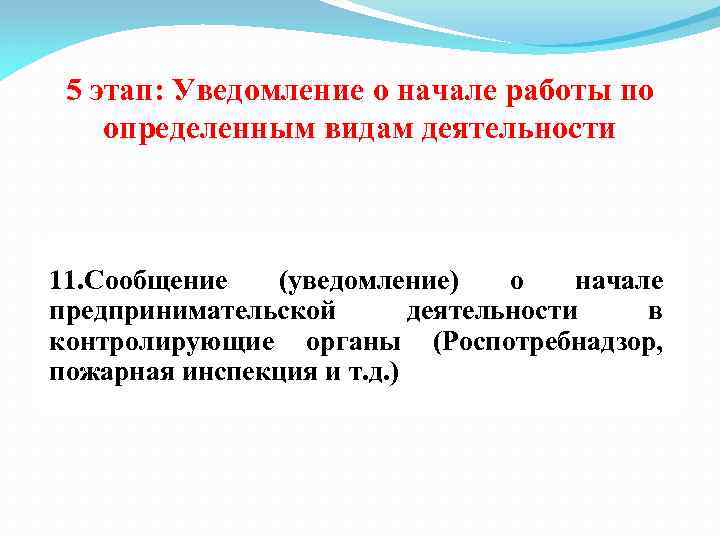 5 этап: Уведомление о начале работы по определенным видам деятельности 11. Сообщение (уведомление) о