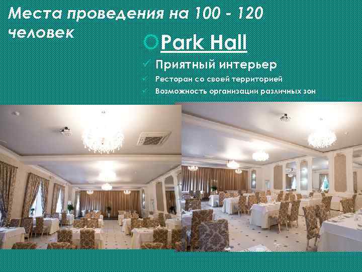 Места проведения на 100 - 120 человек Park Hall ü Приятный интерьер ü Ресторан