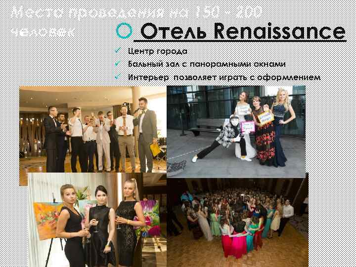 Места проведения на 150 - 200 человек Отель Renaissance ü Центр города ü Бальный