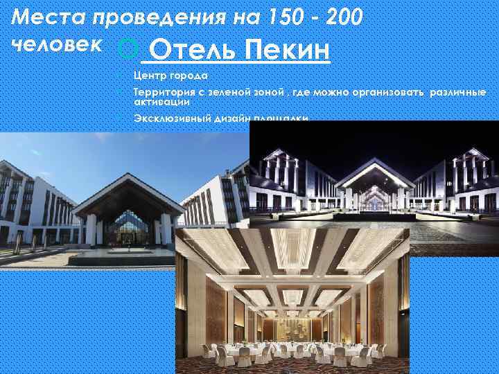 Места проведения на 150 - 200 человек Отель Пекин ü Центр города ü Территория