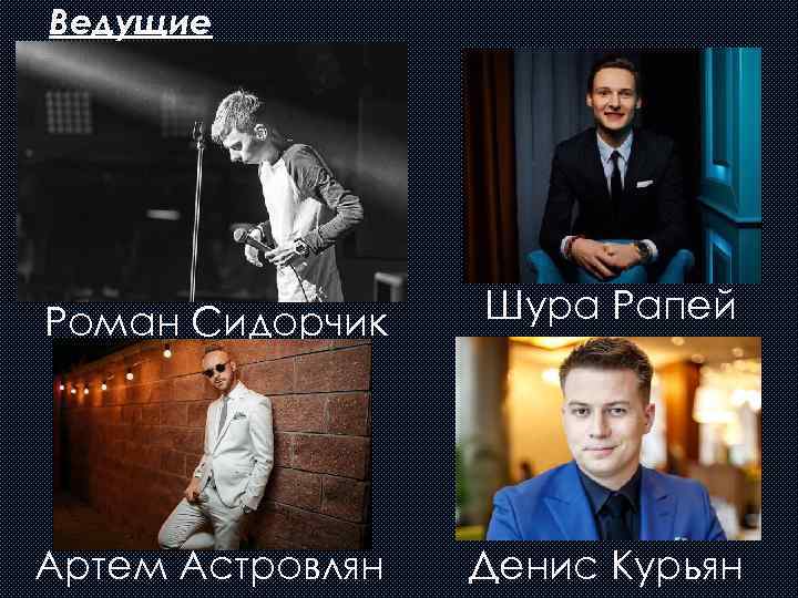 Ведущие Роман Сидорчик Шура Рапей Артем Астровлян Денис Курьян 