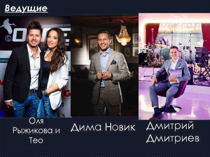 Ведущие Оля Рыжикова и Тео Дима Новик Дмитрий Дмитриев 