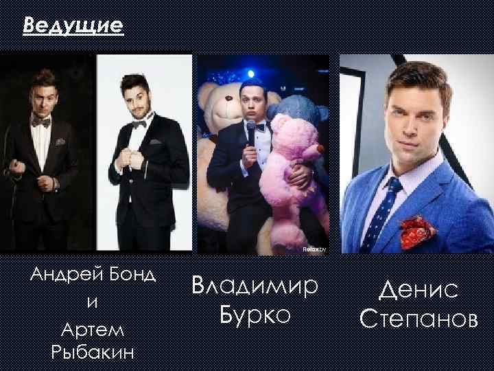 Ведущие Андрей Бонд и Артем Рыбакин Владимир Бурко Денис Степанов 