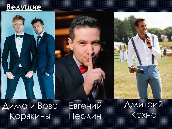 Ведущие Дима и Вова Карякины Евгений Перлин Дмитрий Кохно 