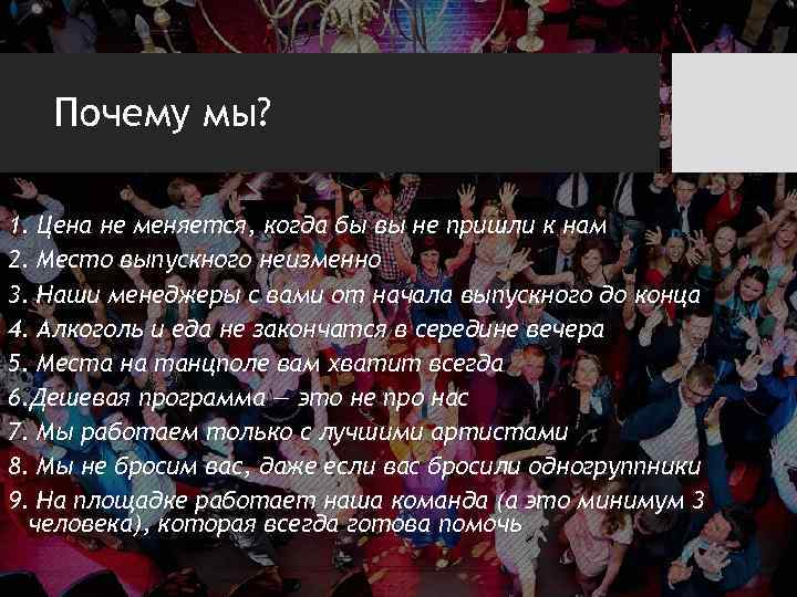 Почему мы? 1. Цена не меняется, когда бы вы не пришли к нам 2.