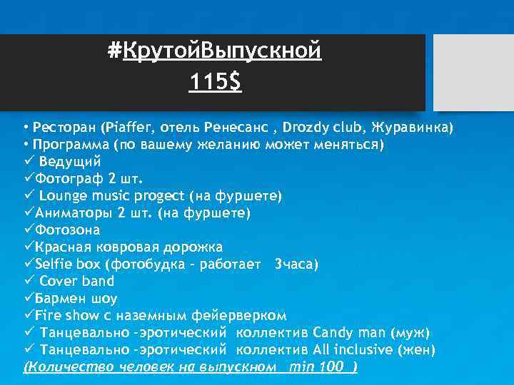 #Крутой. Выпускной 115$ • Ресторан (Piaffer, отель Ренесанс , Drozdy club, Журавинка) • Программа