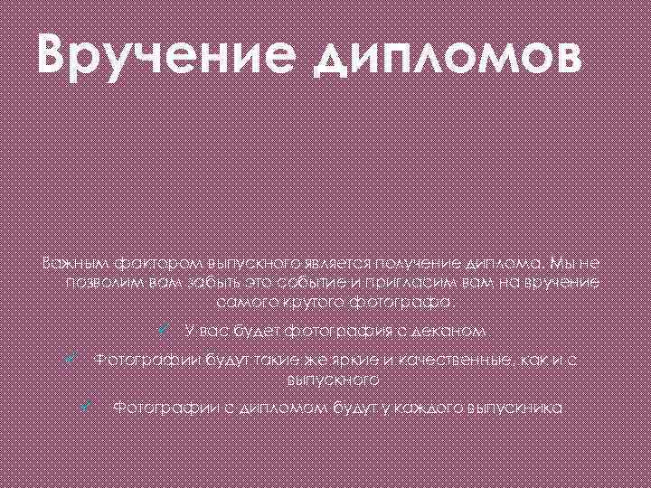 Вручение дипломов Важным фактором выпускного является получение диплома. Мы не позволим вам забыть это