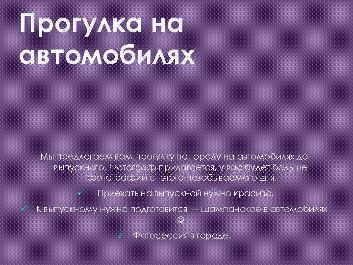 Прогулка на автомобилях Мы предлагаем вам прогулку по городу на автомобилях до выпускного. Фотограф