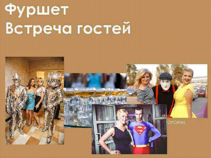 Фуршет Встреча гостей ü очаровательные аниматоры встречают гостей и провожают к фуршетному столику с