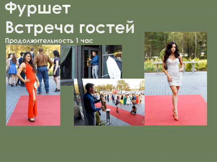 Фуршет Встреча гостей Продолжительность 1 час 