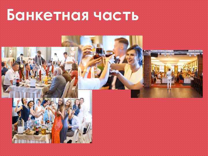 Банкетная часть 