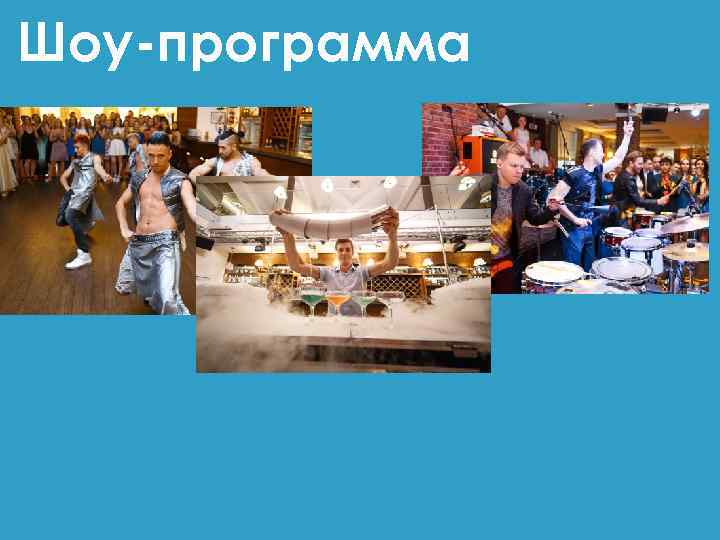 Шоу-программа 