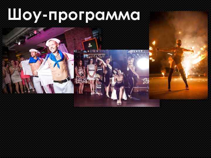Шоу-программа 