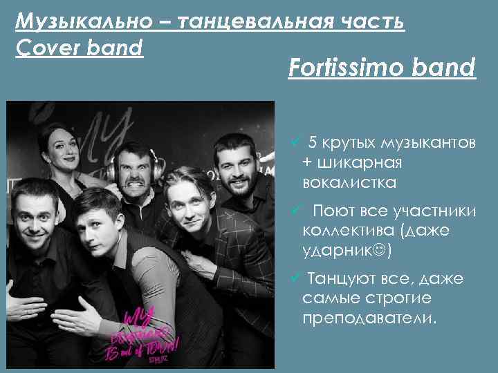 Музыкально – танцевальная часть Cover band Fortissimo band ü 5 крутых музыкантов + шикарная