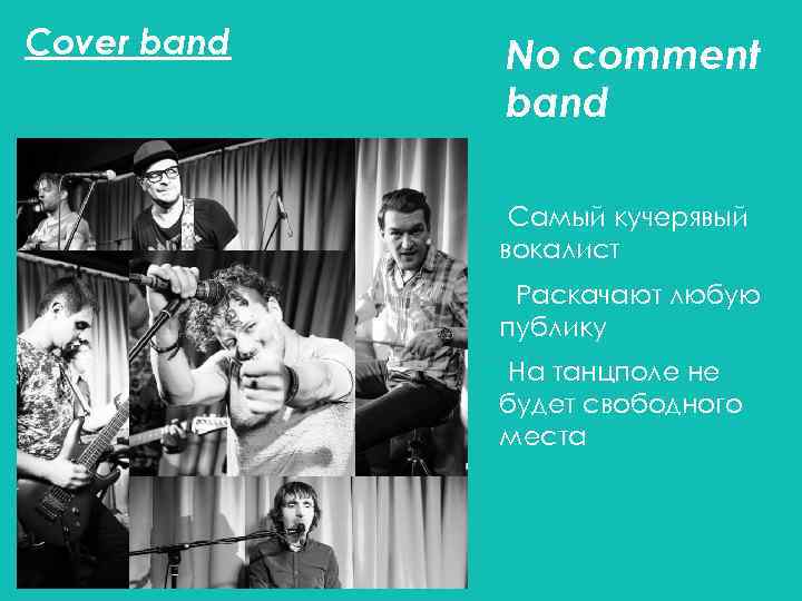 Cover band No comment band ü Самый кучерявый вокалист ü Раскачают любую публику ü