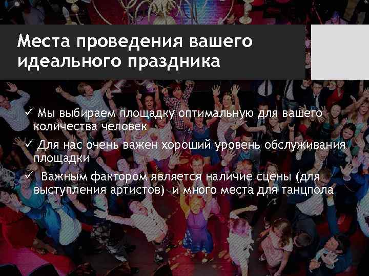 Места проведения вашего идеального праздника ü Мы выбираем площадку оптимальную для вашего количества человек
