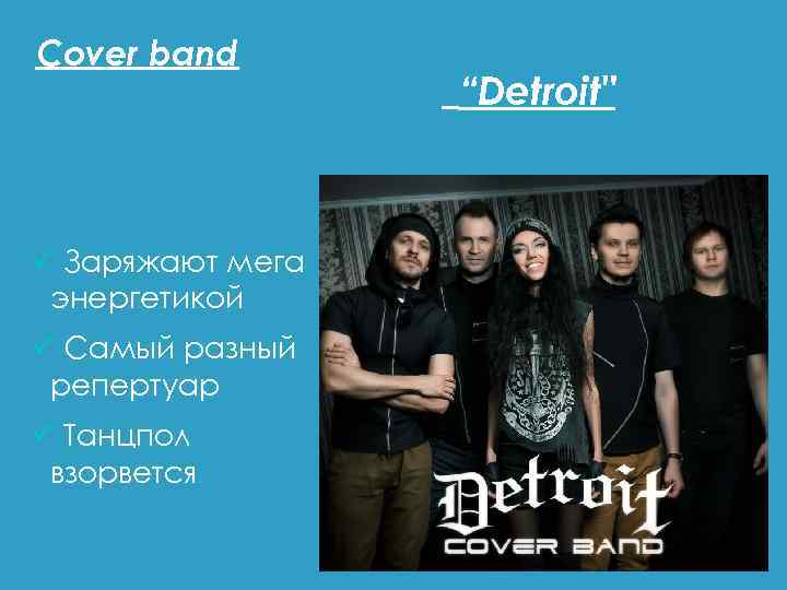 Cover band ü Заряжают мега энергетикой ü Самый разный репертуар ü Танцпол взорвется “Detroit
