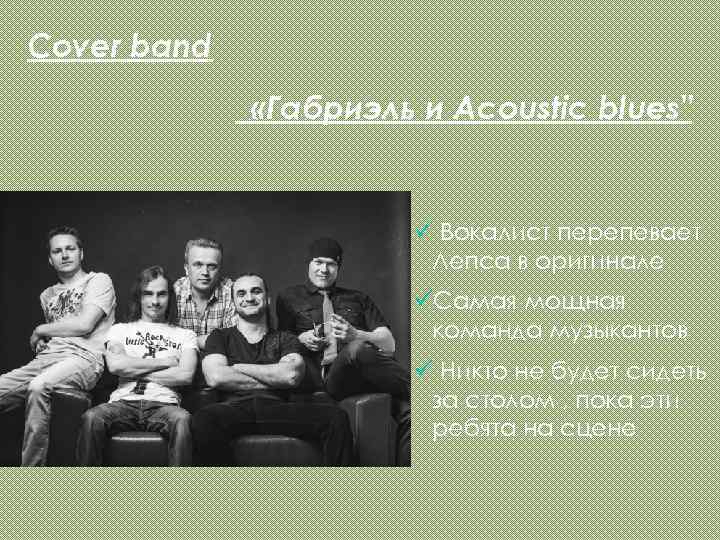 Cover band «Габриэль и Acoustic blues
