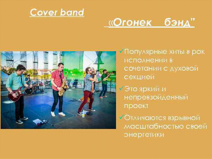 Cover band «Огонек бэнд