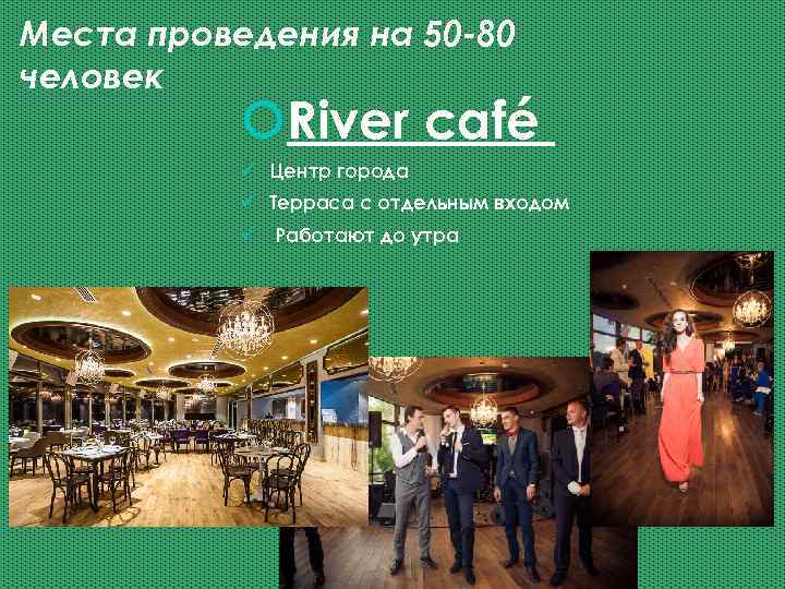 Места проведения на 50 -80 человек River café ü Центр города ü Терраса с