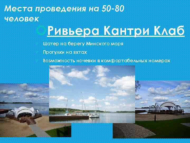 Места проведения на 50 -80 человек Ривьера Кантри Клаб ü Шатер на берегу Минского
