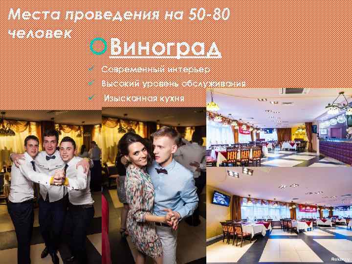 Места проведения на 50 -80 человек Виноград ü Современный интерьер ü Высокий уровень обслуживания