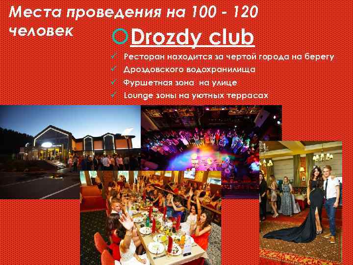 Места проведения на 100 - 120 человек Drozdy club ü Ресторан находится за чертой