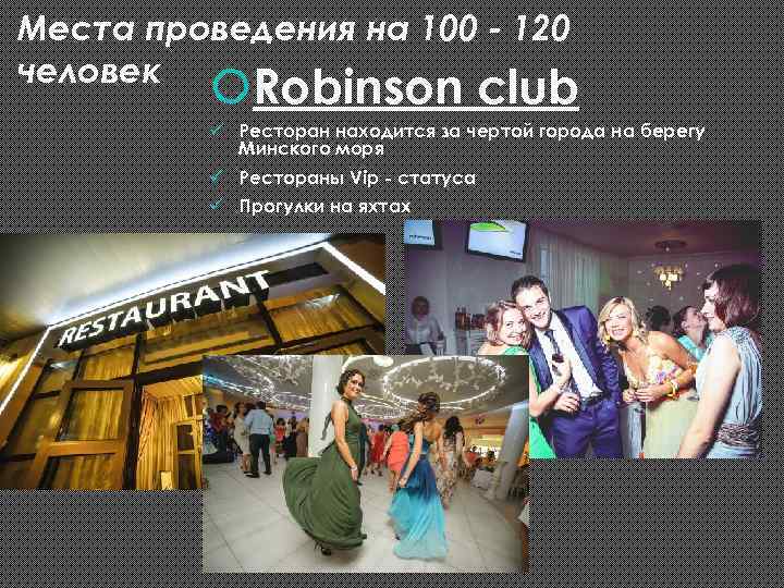 Места проведения на 100 - 120 человек Robinson club ü Ресторан находится за чертой