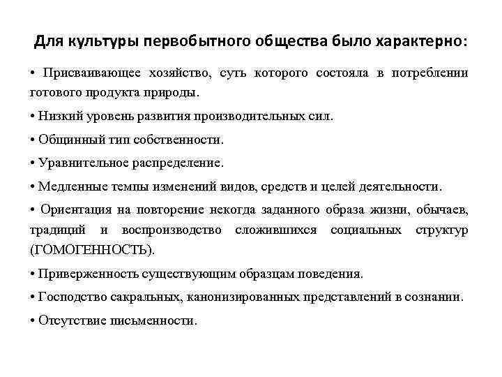 Для культуры первобытного общества было характерно: • Присваивающее хозяйство, суть которого состояла в потреблении