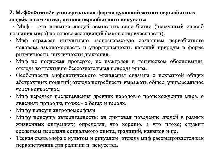 2. Мифология как универсальная форма духовной жизни первобытных людей, в том чисел, основа первобытного