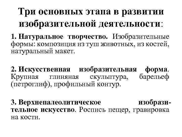 Три основных этапа в развитии изобразительной деятельности: 1. Натуральное творчество. Изобразительные формы: композиция из