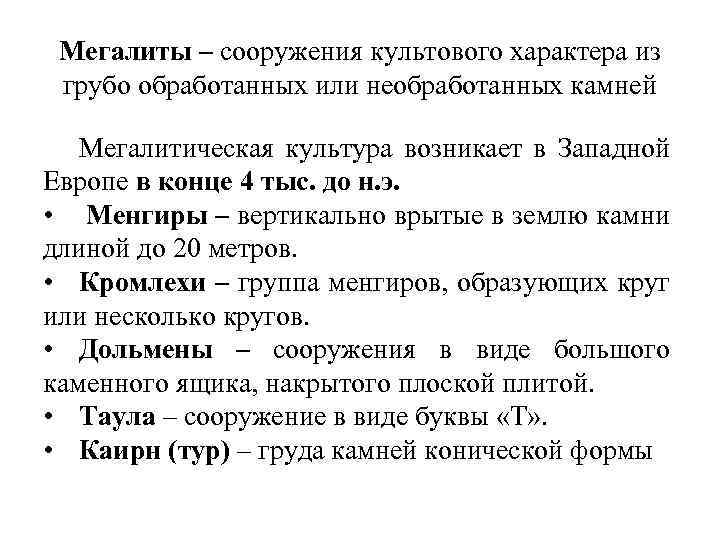 Мегалиты – сооружения культового характера из грубо обработанных или необработанных камней Мегалитическая культура возникает