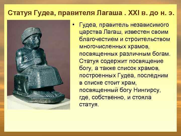 Статуя Гудеа, правителя Лагаша. XXI в. до н. э. • Гудеа, правитель независимого царства