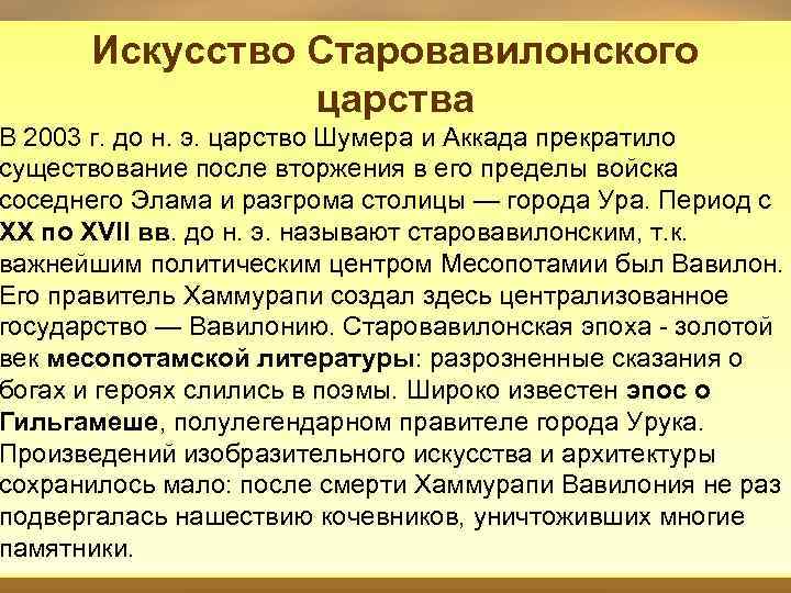 Искусство Старовавилонского царства В 2003 г. до н. э. царство Шумера и Аккада прекратило