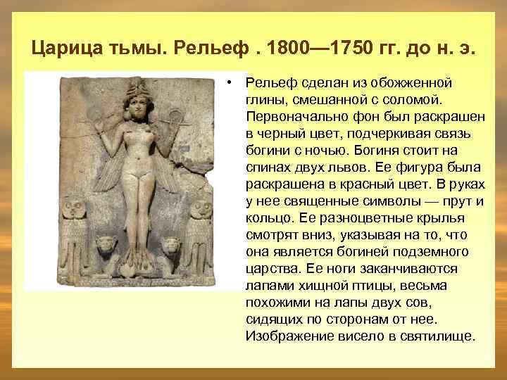 Царица тьмы. Рельеф. 1800— 1750 гг. до н. э. • Рельеф сделан из обожженной