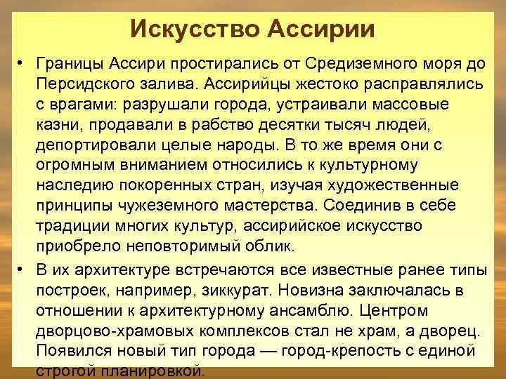 Искусство Ассирии • Границы Ассири простирались от Средиземного моря до Персидского залива. Ассирийцы жестоко