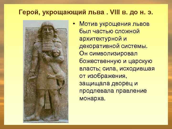 Герой, укрощающий льва. VIII в. до н. э. • Мотив укрощения львов был частью