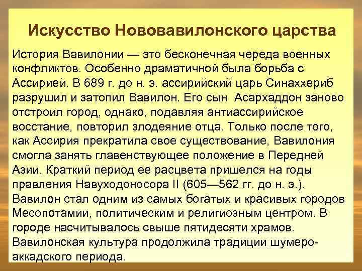 Искусство Нововавилонского царства История Вавилонии — это бесконечная череда военных конфликтов. Особенно драматичной была