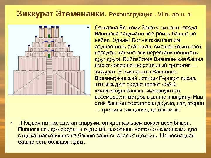 Зиккурат Этеменанки. Реконструкция. VI в. до н. э. • • Согласно Ветхому Завету, жители