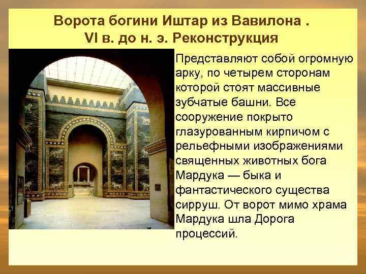 Ворота богини Иштар из Вавилона. VI в. до н. э. Реконструкция Представляют собой огромную