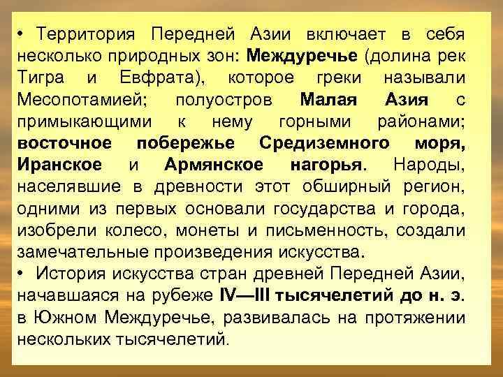  • Территория Передней Азии включает в себя несколько природных зон: Междуречье (долина рек