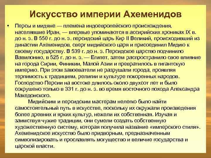 Искусство империи Ахеменидов • Персы и мидяне — племена индоевропейского происхождения, населявшие Иран, —