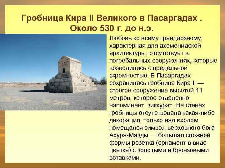 Гробница Кира II Великого в Пасаргадах. Около 530 г. до н. э. Любовь ко