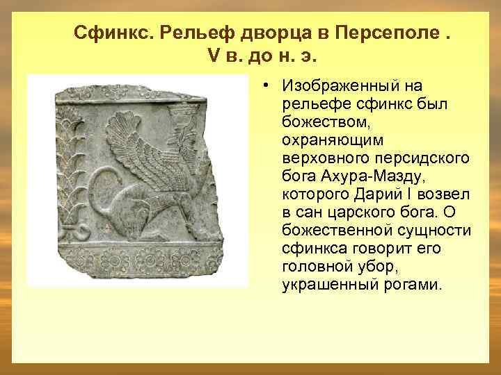 Сфинкс. Рельеф дворца в Персеполе. V в. до н. э. • Изображенный на рельефе