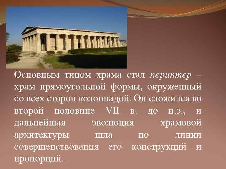 Основным типом храма стал периптер – храм прямоугольной формы, окруженный со всех сторон колоннадой.