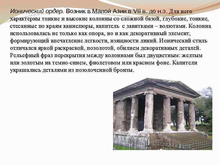 Ионический ордер. Возник в Малой Азии в VII в. до н. э. Для него