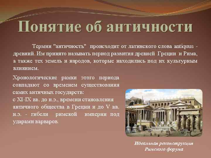 Понятие об античности Термин "античность" происходит от латинского слова antiquus - древний. Им принято