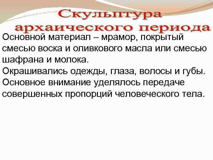 Основной материал – мрамор, покрытый смесью воска и оливкового масла или смесью шафрана и