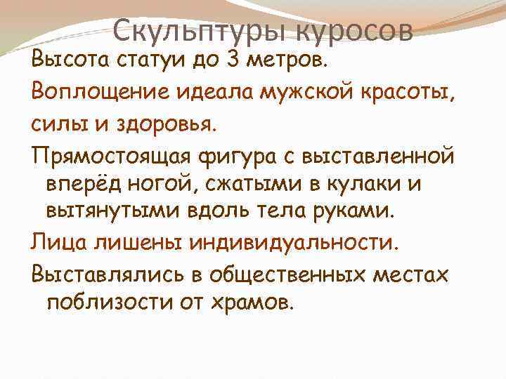 Скульптуры куросов Высота статуи до 3 метров. Воплощение идеала мужской красоты, силы и здоровья.