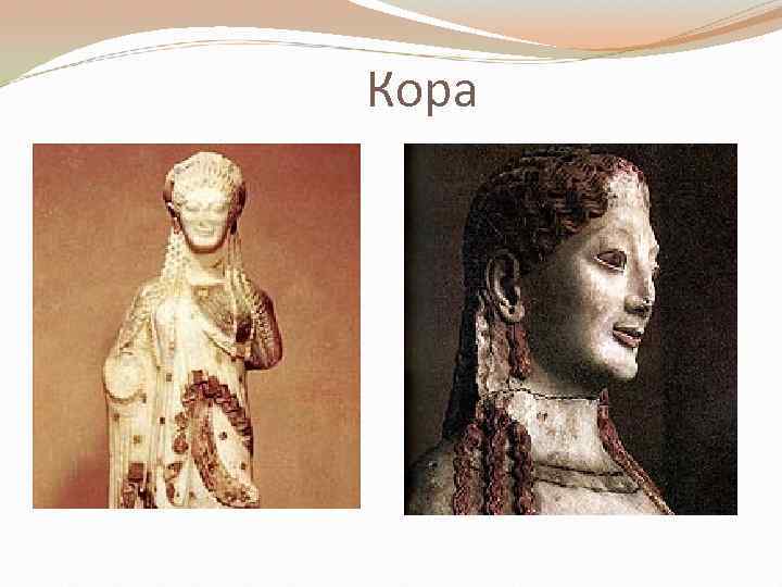 Кора 